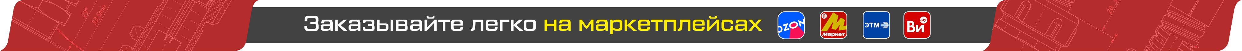 Заказывайте легко на маркетплейсах!
